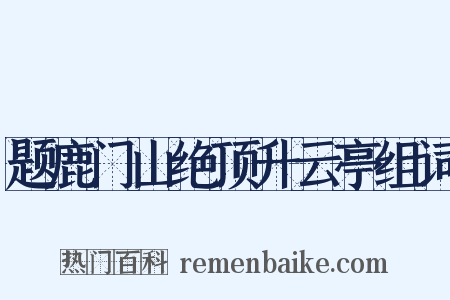 题鹿门山绝顶升云亭组词是什么意思的图片